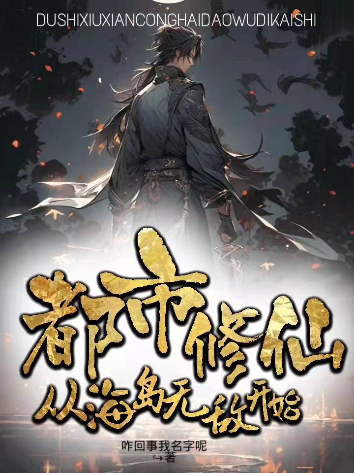 无敌从都市修仙开始 大馍馒头